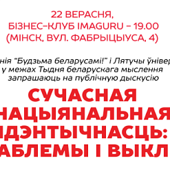 Дыскусія “Сучасная нацыянальная ідэнтычнасць: праблемы і выклікі”