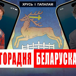 «Хрусь і папалам»