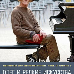 Просмотр документального фильма “Олег и редкие искусства”  – 11 июля