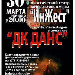 Спектакль для взрослых “ДК ДАНС”