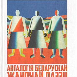 Прэзентацыя анталогіі “Бліскавіцы” – 9 сакавіка