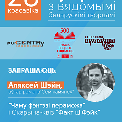 Сустрэча з пісьменнікам Аляксеям Шэйнам у Гродна! – 20 красавіка