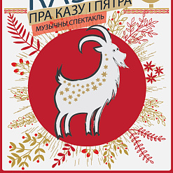 Запрашаем на дзіцячую ялінку «Калядная казка пра Казу і Пятра»