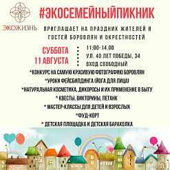 ЭкаСямейны пікнік у Бараўлянах – 11 жніўня