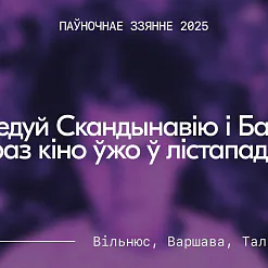 10 фільмаў міжнароднай праграмы «Паўночнага ззяння»-2025 «Паўночнае ззянне»