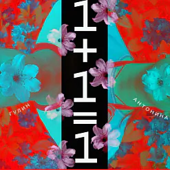 Міхаіл Гулін і Антаніна Слабодчыкава