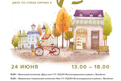 Праздник добрососедства «Дворик» в Витебске – 24 июня
