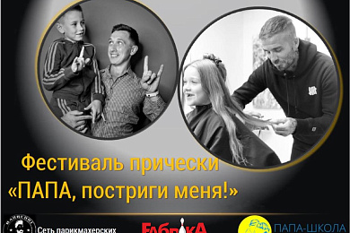 Фестываль прычоскі “Тата, пастрыжы мяне!”