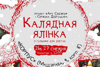 «Арт Сядзіба» і Сяржук Доўгушаў прадстаўляюць «Калядныя ялінкі» – 26 і 27 снежня