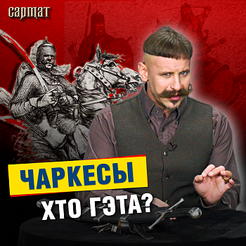 Чаркесы — хто гэта? Каўказскі след у нашай вайсковай гісторыі. Новы выпуск відэапраекта «Сармат»