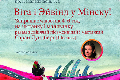 «Віта і Эйвінд у Мінску!» Шэраг сустрэч з вядомай пісьменніцай і мастачкай Сарай Лундберг (Швецыя)