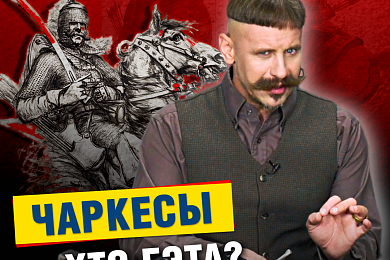 Чаркесы — хто гэта? Каўказскі след у нашай вайсковай гісторыі. Новы выпуск відэапраекта «Сармат»