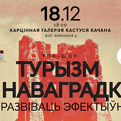 Сёння! Ток-шоў “Турызм у Наваградку: як развіваць эфектыўней?”