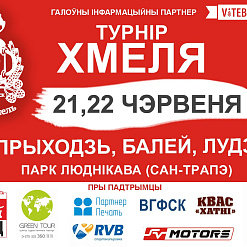 Адкрыты Кубак Хмеля запрашае!