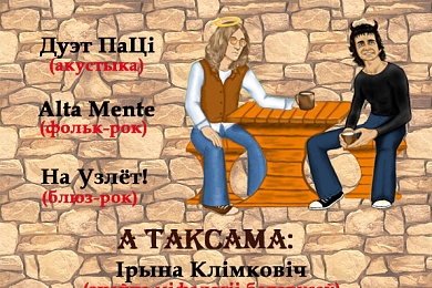 “Штомесяц 13-га па-беларуску”: Карчма-Party
