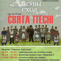 «Спеўны сход» рыхтуе «Свята песні»