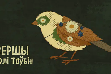 Вершы Юлія Таўбіна