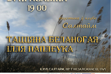 Таццяна Беланогая, Ілля Паплёўка (гурт Абшар)