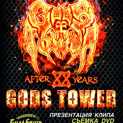 Большой юбилейный концерт легендарной группы Gods Tower