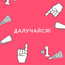 Далучайся да RADA MARKET у Брэсце!