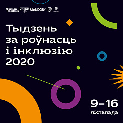 Тыдзень за роўнасць і інклюзію анлайн – 9-16 лістапада