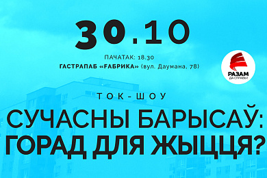 Сёння! Ток-шоу “Сучасны Барысаў: горад для жыцця?”