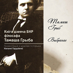 У Гродна прэзентуюць кнігу Тамаша Грыба “Выбранае” – 17 жніўня