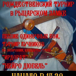 Большой зимний рождественский турнир в “Риттербурге” ждёт своих героев