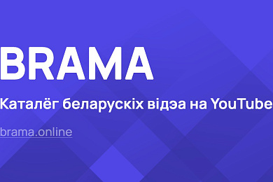 Запрацаваў сайт-каталог беларускіх відэа на YouTube