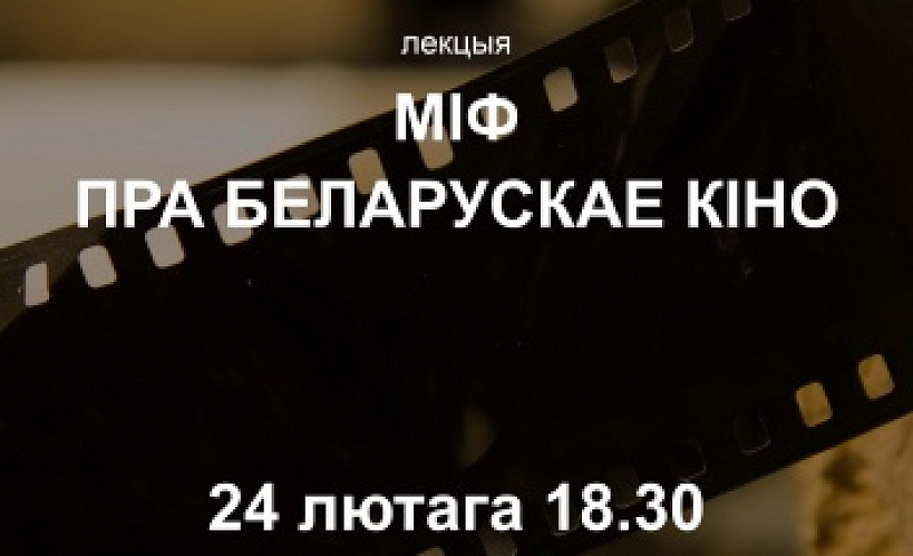 Кудзіненка распавядзе “Міф пра беларускае кіно”