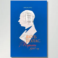 «Якуб Колас у Парыжы. 1935 год»