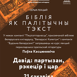 Лекцыя Паўла Касцюкевіча “Давід: партызан, рэкецір і цар”