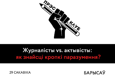 Журналісты vs актывісты: як знайсці паразуменне? Сустрэча прэс-клуба ў Барысаве – 29 сакавіка