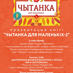 Прэзентацыя кнігі “Чытанка для маленькіх-2”