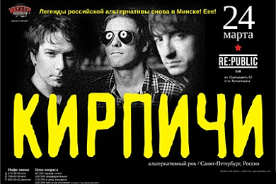 Группа “Кирпичи” (Санкт-Петербург)