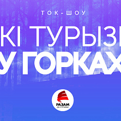 Сёння! Які турызм у Горках: абмяркоўваем разам з “Будзьма!”