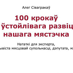 Прэзентацыя кнігі “100 крокаў да ўстойлівага развіцця”