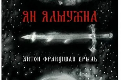 Фэнтэзійная аповесць Антона Францішка Брыля «Ян Ялмужна» выйшла аўдыякнігай