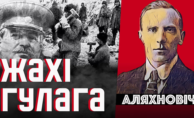 Францішак Аляхновіч. «У кіпцюрох ГПУ» — новае відэа на канале Андрэя Хадановіча