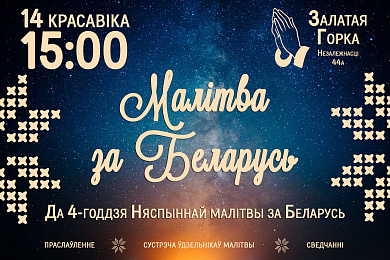 Няспынная малітва за Беларусь – 14 красавіка