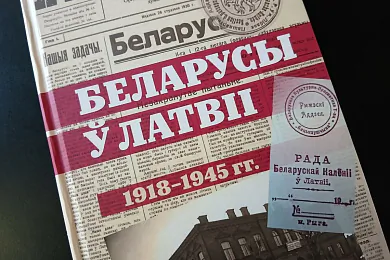 Кніга Юрыя Грыбоўскага «Беларусы ў Латвіі. 1918-1945 гг.»