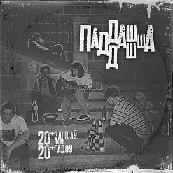«Паддашша»