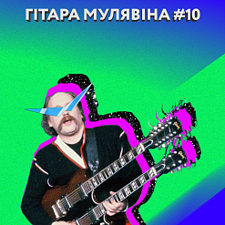 Гітара Мулявіна