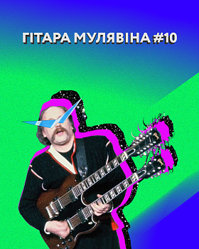 Гітара Мулявіна