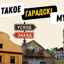 «Усход-Захад»