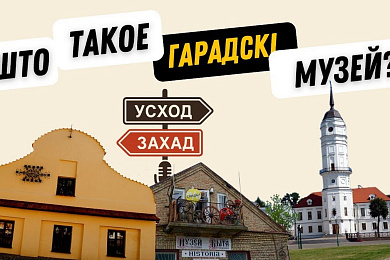 «Усход-Захад»
