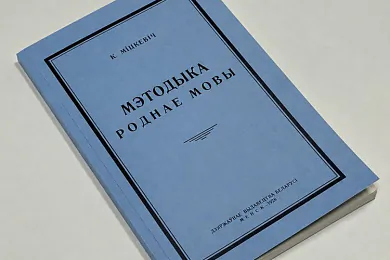 «Методыка роднае мовы»