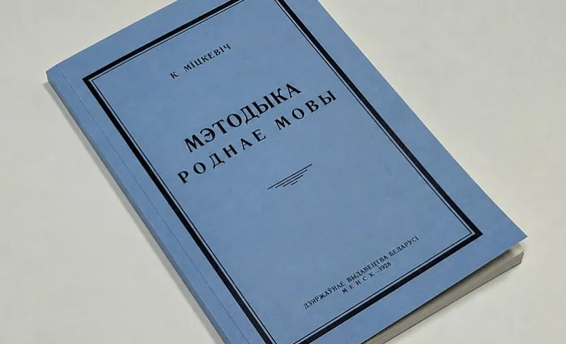 «Методыка роднае мовы»