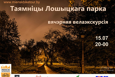 “Таямніцы Лошыцкага парка”: вячэрняя велаэкскурсія –15 ліпеня