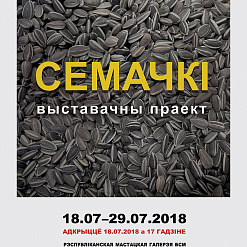 Адкрыццё арт-праекта «Семачкі» – 18 ліпеня